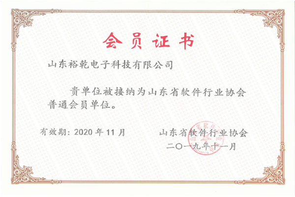 喜訊！熱烈祝賀裕乾電子成為我省軟件協(xié)會(huì)會(huì)員單位