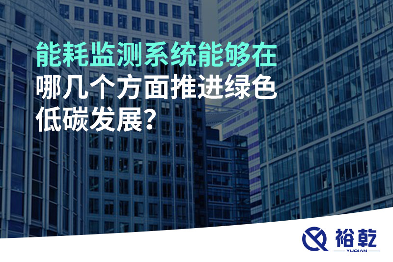 能耗監(jiān)測(cè)系統(tǒng)能夠在哪幾個(gè)方面推進(jìn)綠色低碳發(fā)展？
