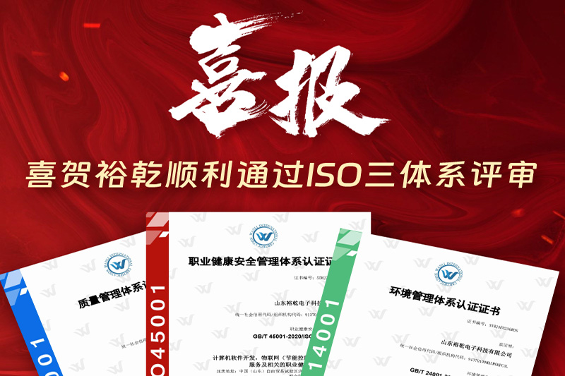 卓越管理，科學(xué)發(fā)展——裕乾成功通過(guò)ISO三體系認(rèn)證!